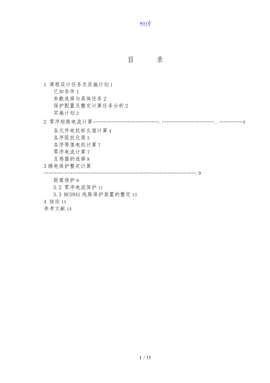 继电保护课程设计资料报告材料_第2页