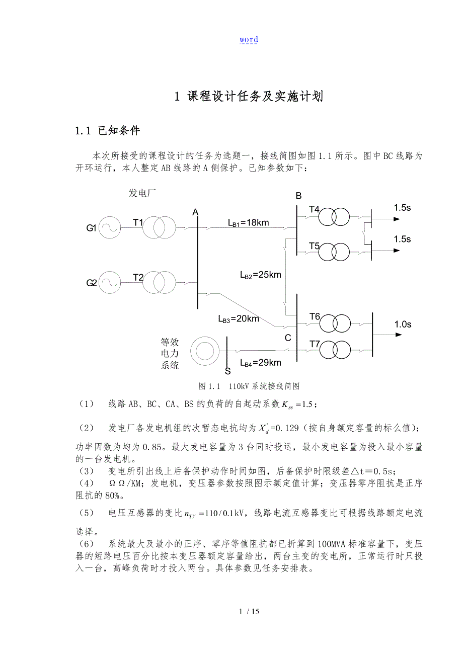 继电保护课程设计资料报告材料_第3页