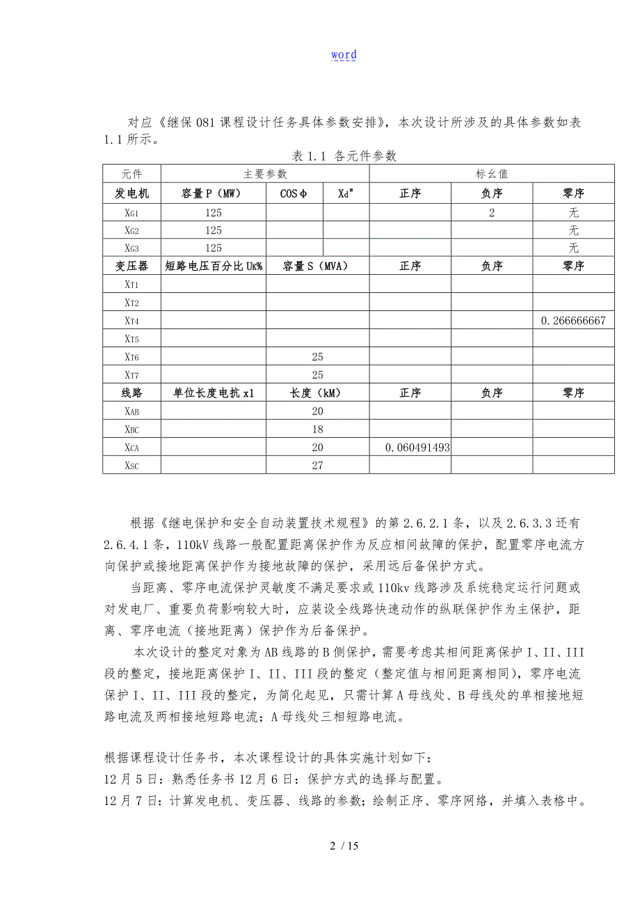 继电保护课程设计资料报告材料_第4页