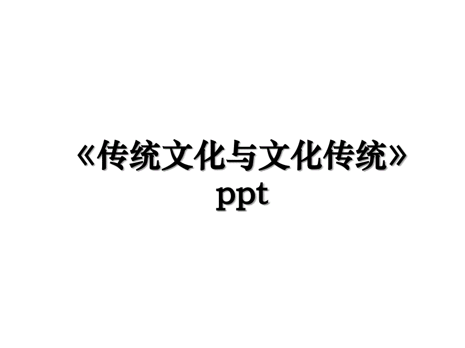 《传统文化与文化传统》ppt_第1页