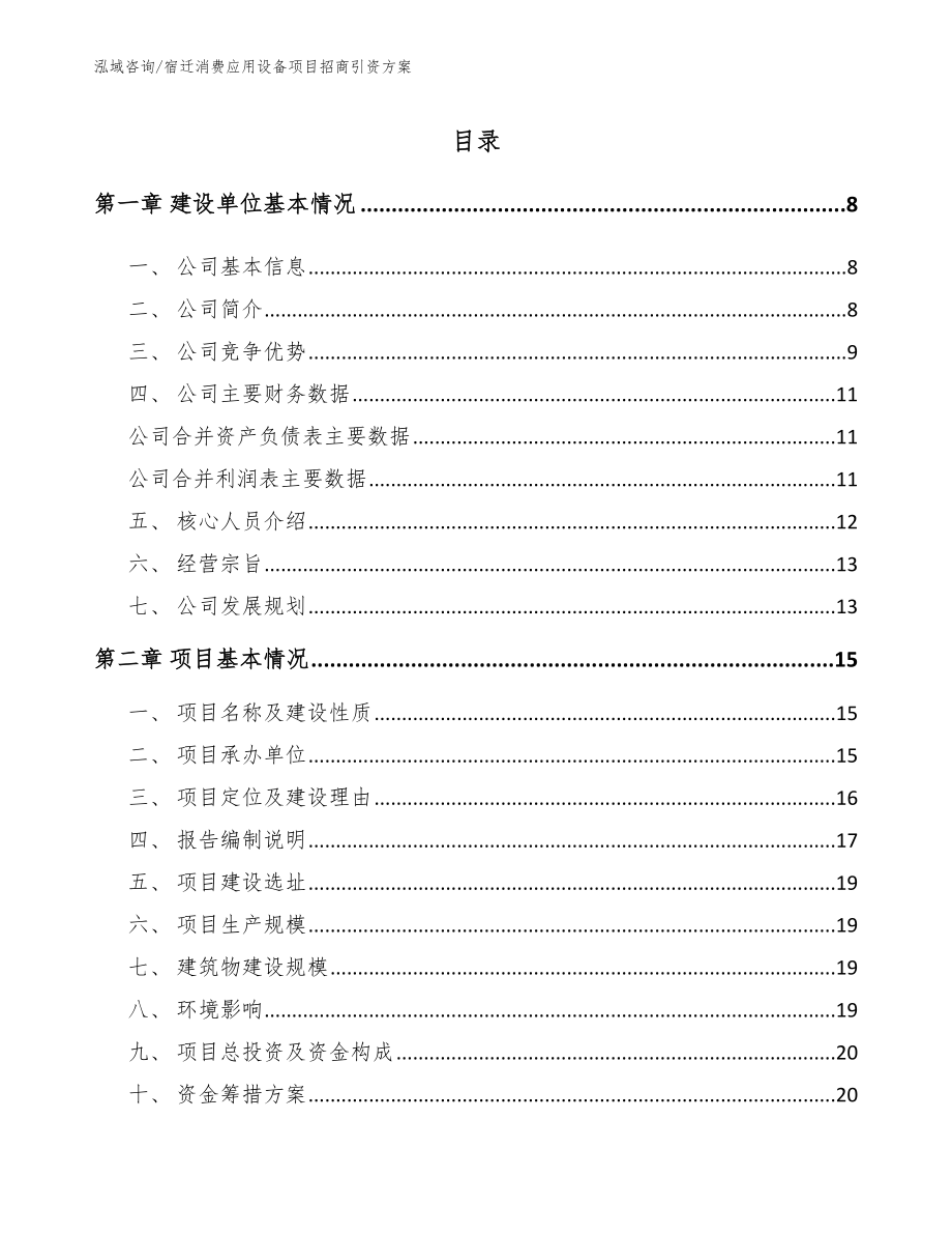 宿迁消费应用设备项目招商引资方案_第1页