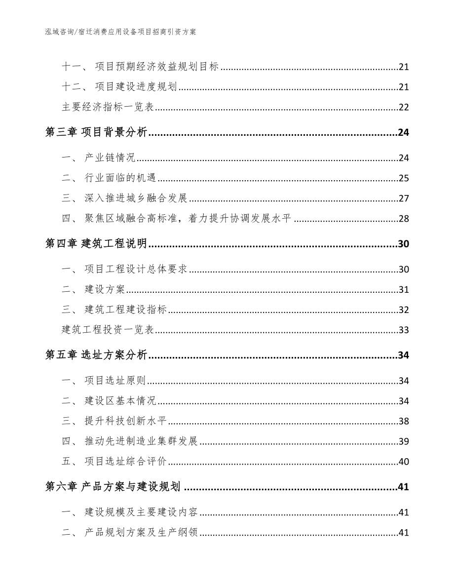 宿迁消费应用设备项目招商引资方案_第2页