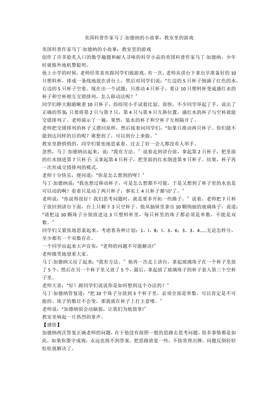 美国科普作家马丁&#183;加德纳的小故事：教室里的游戏_第1页