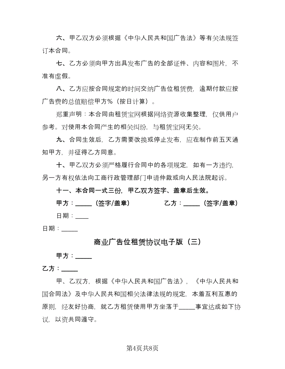 商业广告位租赁协议电子版（四篇）.doc_第4页