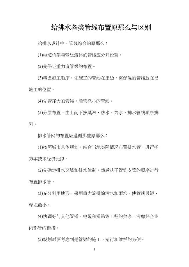 给排水各类管线布置原则与区别