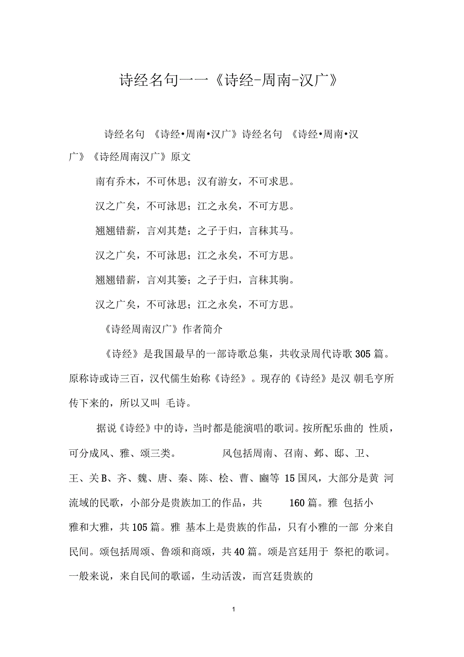 诗经名句——《诗经_周南_汉广》_第1页