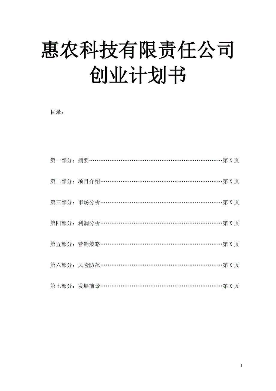 惠农科技有限责任公司创业计划书_第1页