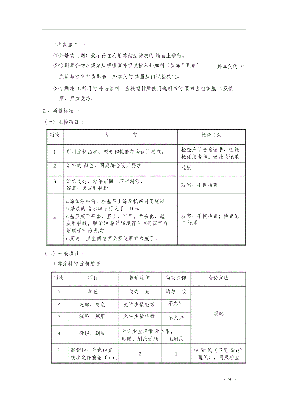 外墙刷(喷)涂料工艺标准_第3页