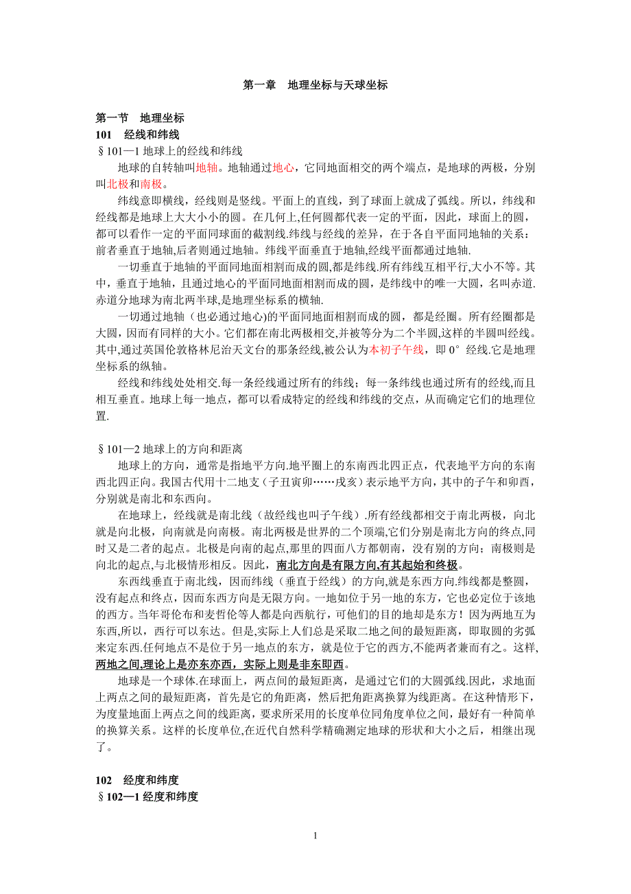 天球坐标系知识.doc_第1页