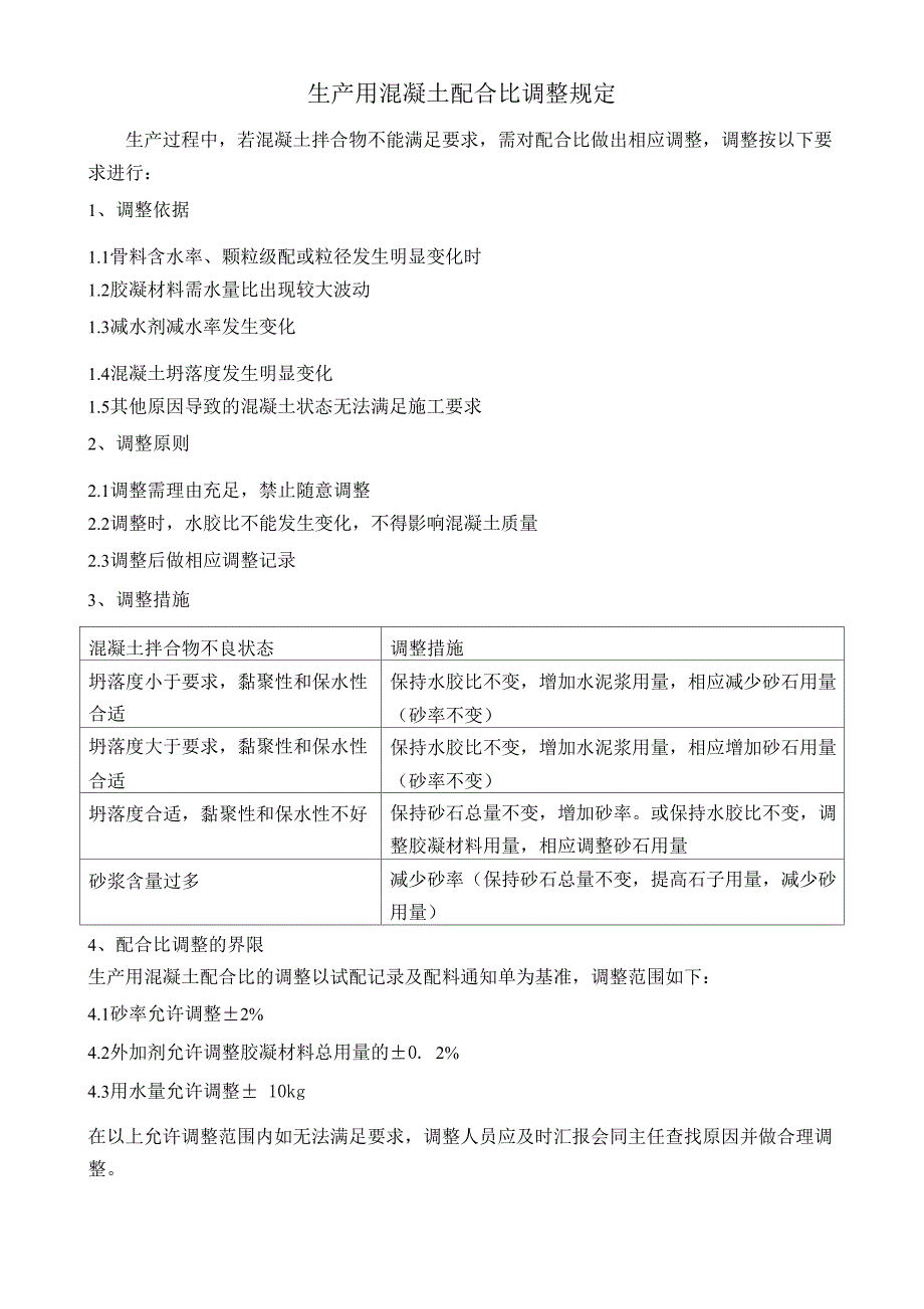 生产用混凝土配合比调整规定_第1页