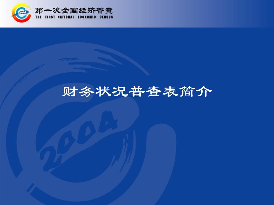 财务状况普查表_第1页