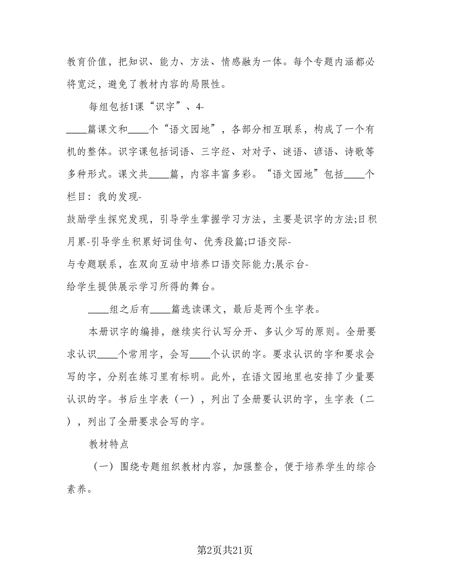 2023小学一年级上册语文教学工作计划参考范本（五篇）.doc_第2页