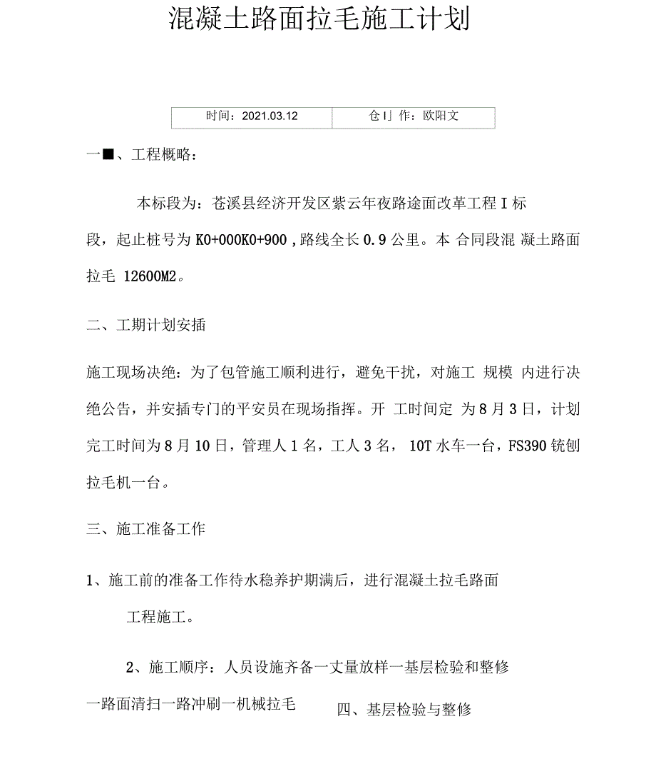 混凝土拉毛路面施工方案_第1页