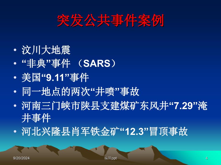 煤矿企业事故应急救援与应急预案_第4页