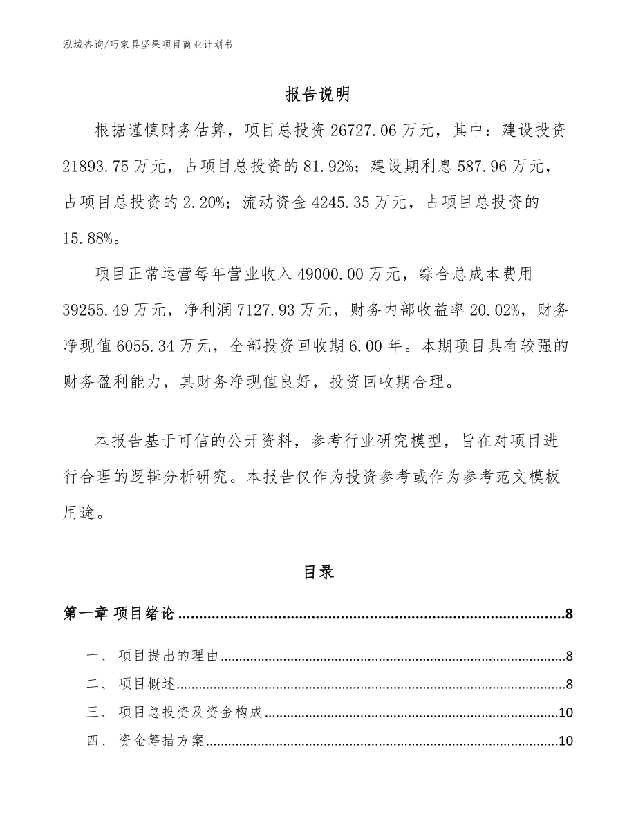 巧家县坚果项目商业计划书模板范本_第2页