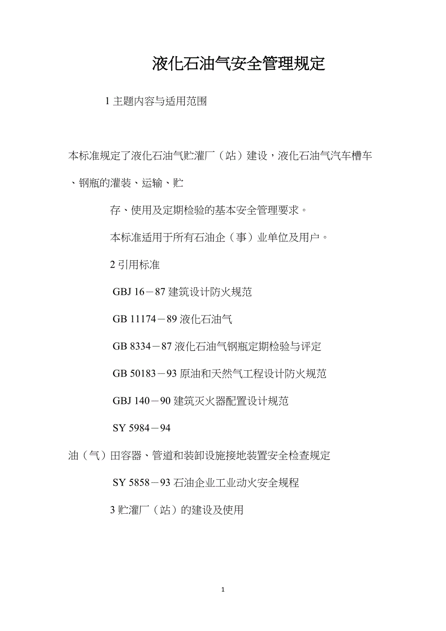 液化石油气安全管理规定_第1页