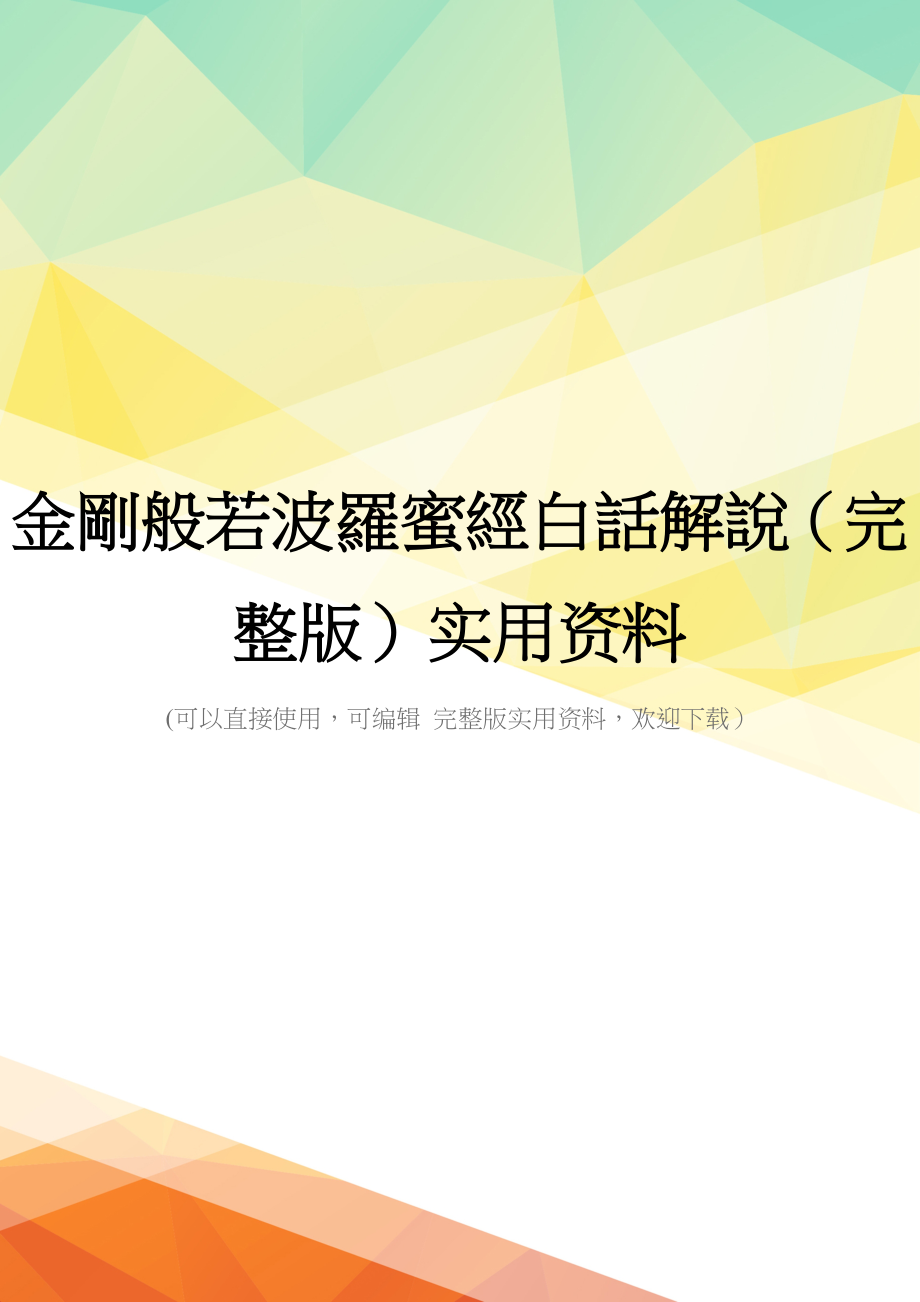 金刚般若波罗蜜经白话解说(完整版)实用资料_第1页