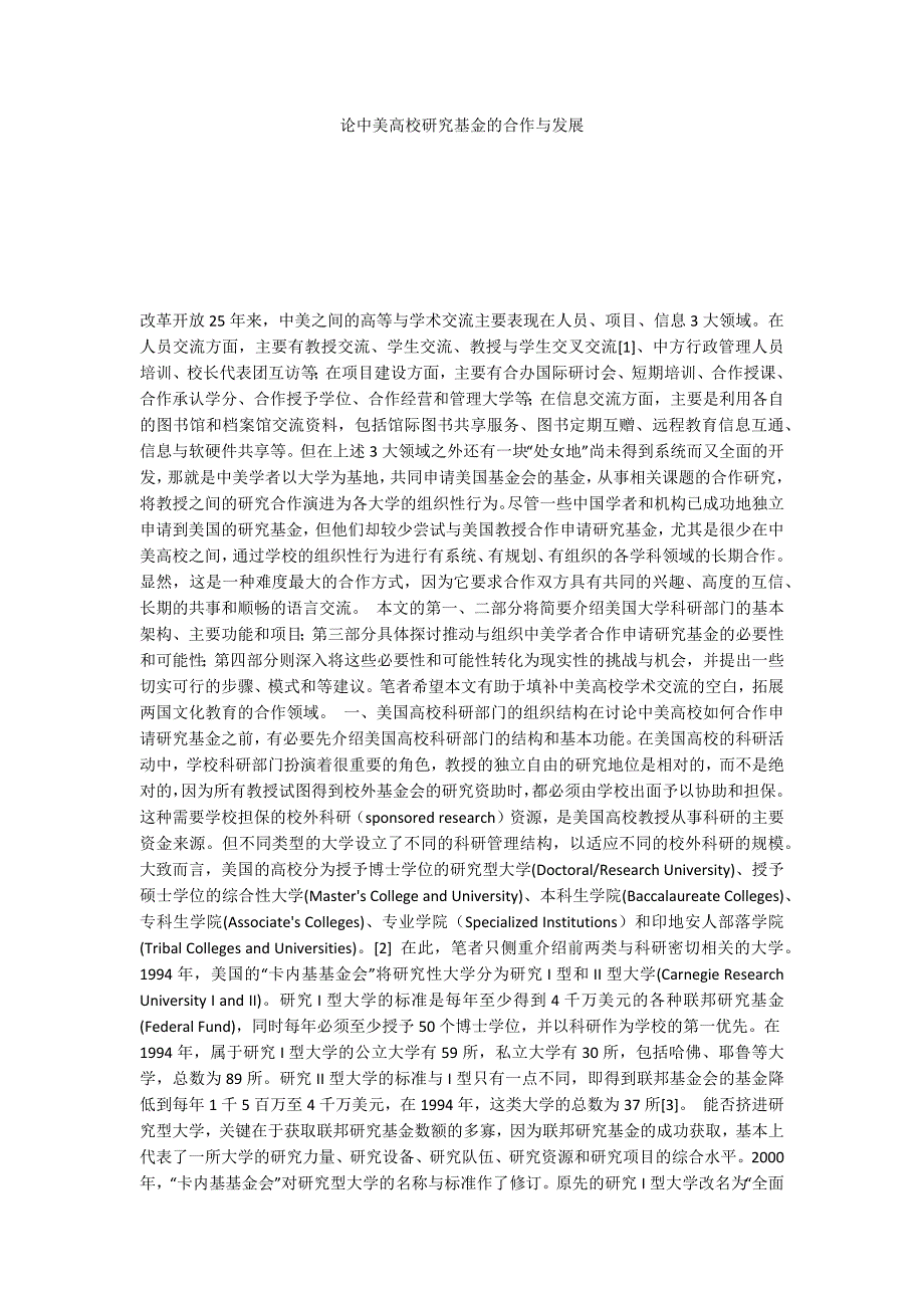 论中美高校研究基金的合作与发展_第1页