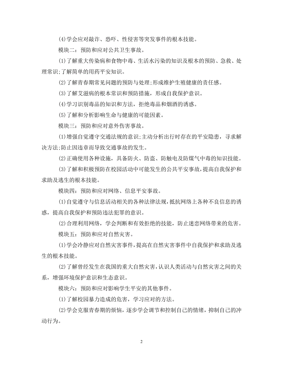 2023年学校秋季安全工作计划.doc_第2页