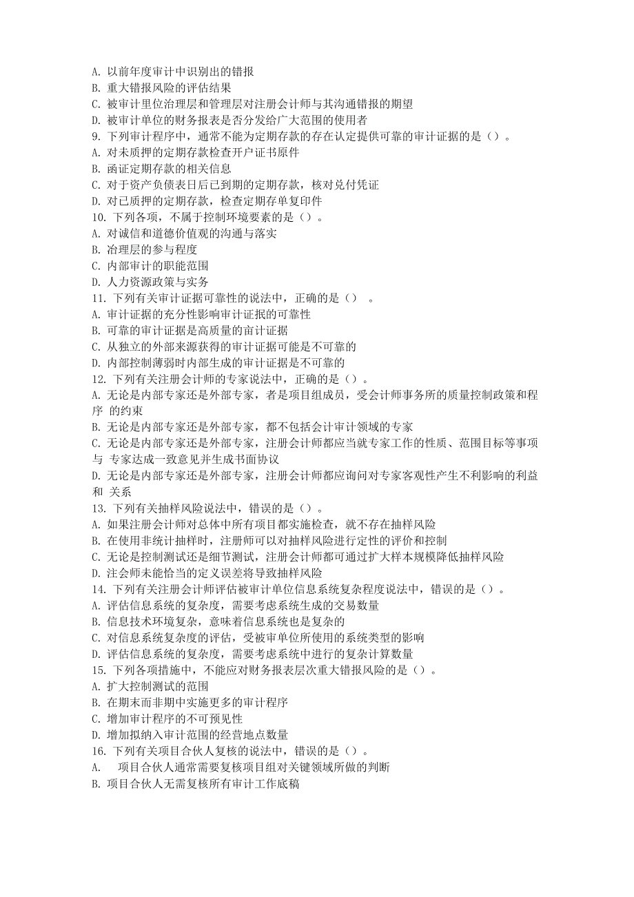 2016年注册会计师审计考试真题及答案_第2页
