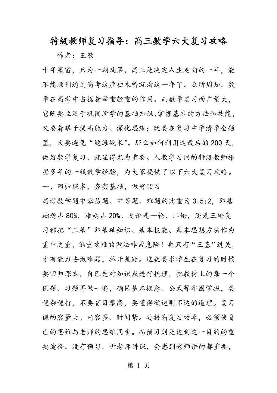 特级教师复习指导：高三数学六大复习攻略.doc_第1页