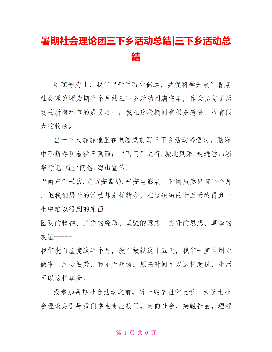 暑期社会实践团三下乡活动总结三下乡活动总结_第1页