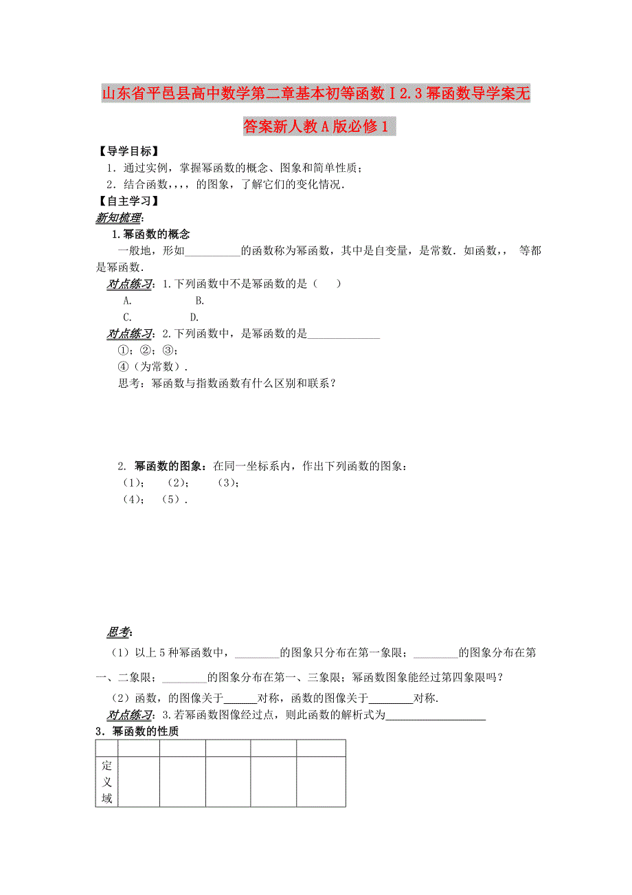 山东省平邑县高中数学第二章基本初等函数Ⅰ2.3幂函数导学案无答案新人教A版必修1_第1页