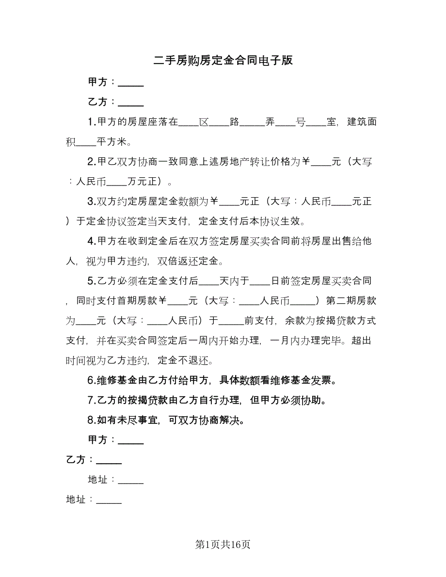 二手房购房定金合同电子版（七篇）.doc_第1页