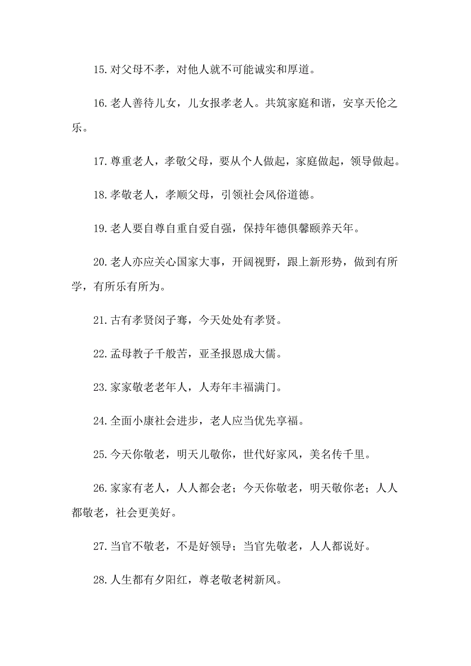 关爱老人宣传口号_第2页