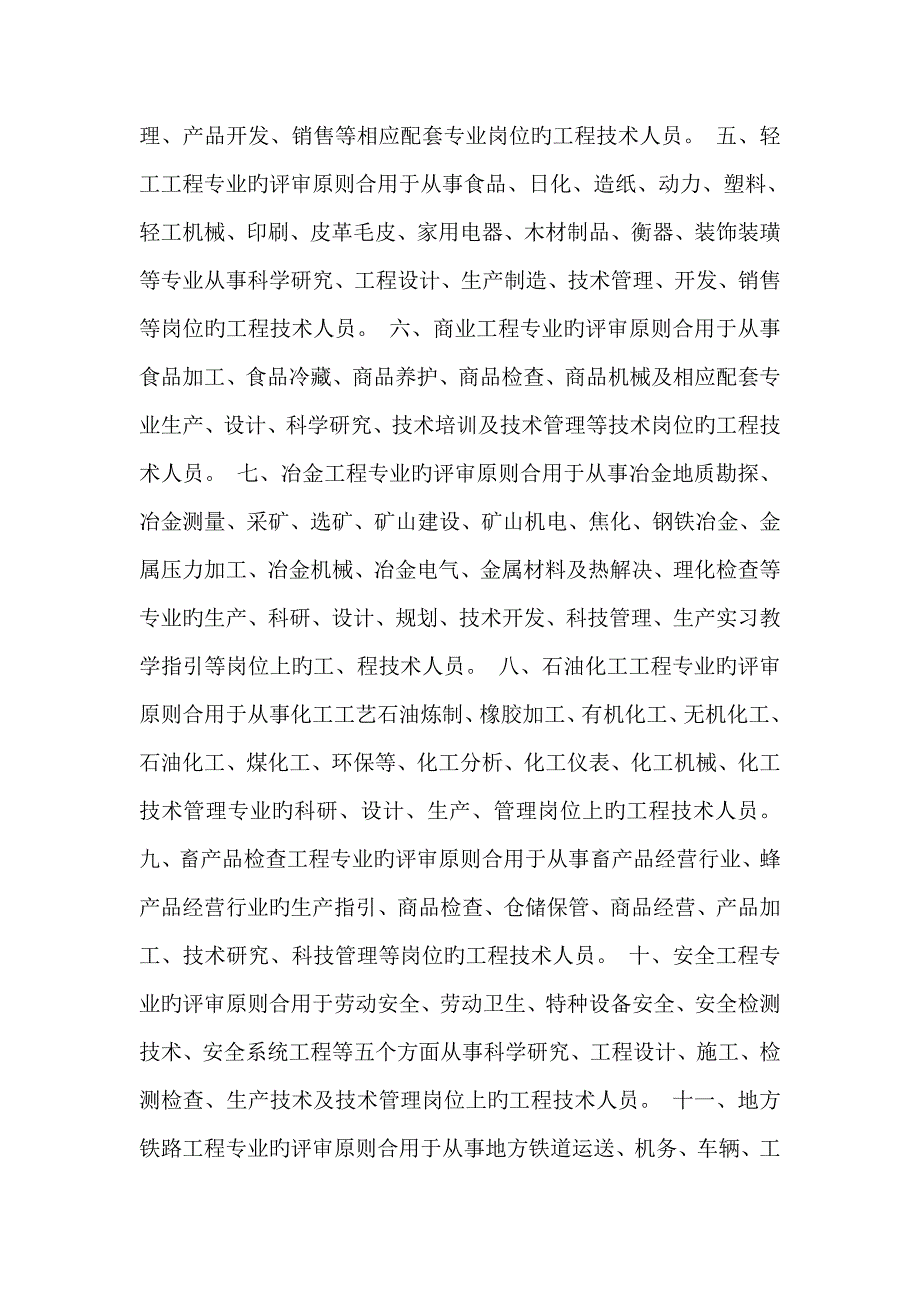 黑龙江省关键工程系列关键工程重点技术专业中高级专业重点技术职务任职资格评审重点标准_第2页