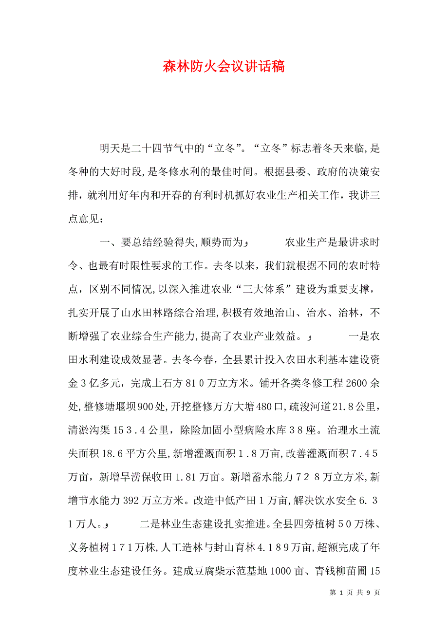 森林防火会议讲话稿_第1页