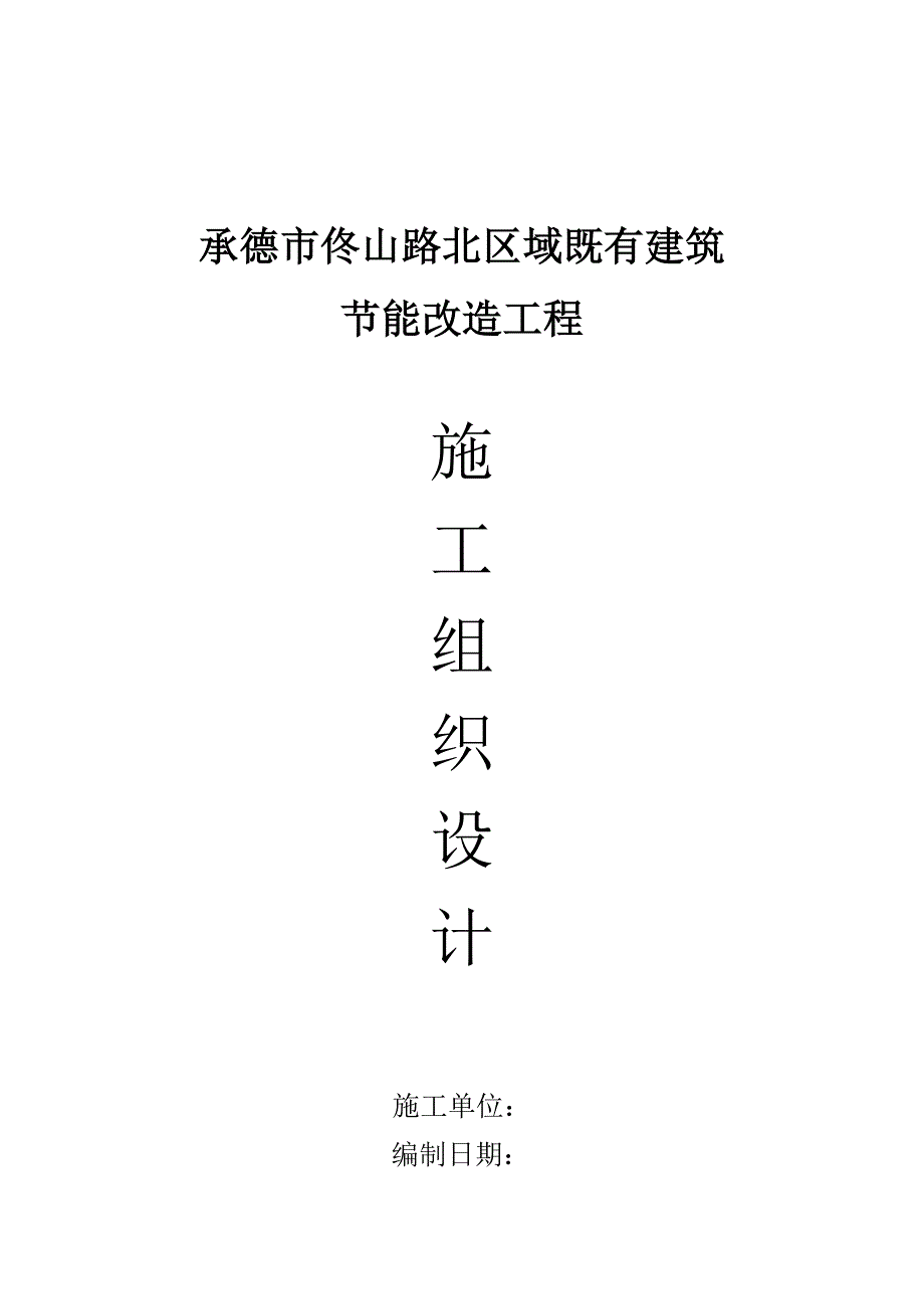 既有建筑节能改造工程外墙保温施工方案_第1页