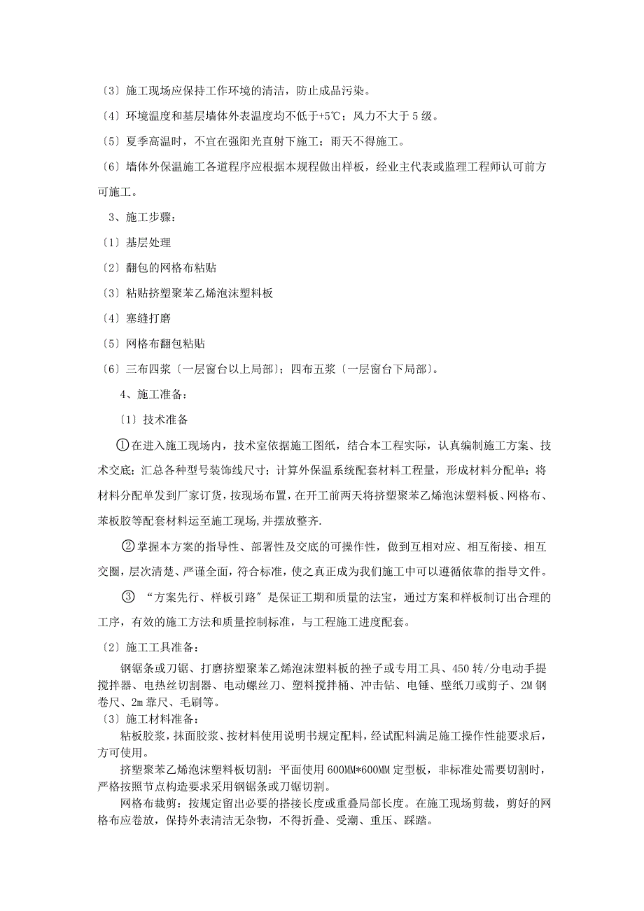 既有建筑节能改造工程外墙保温施工方案_第4页