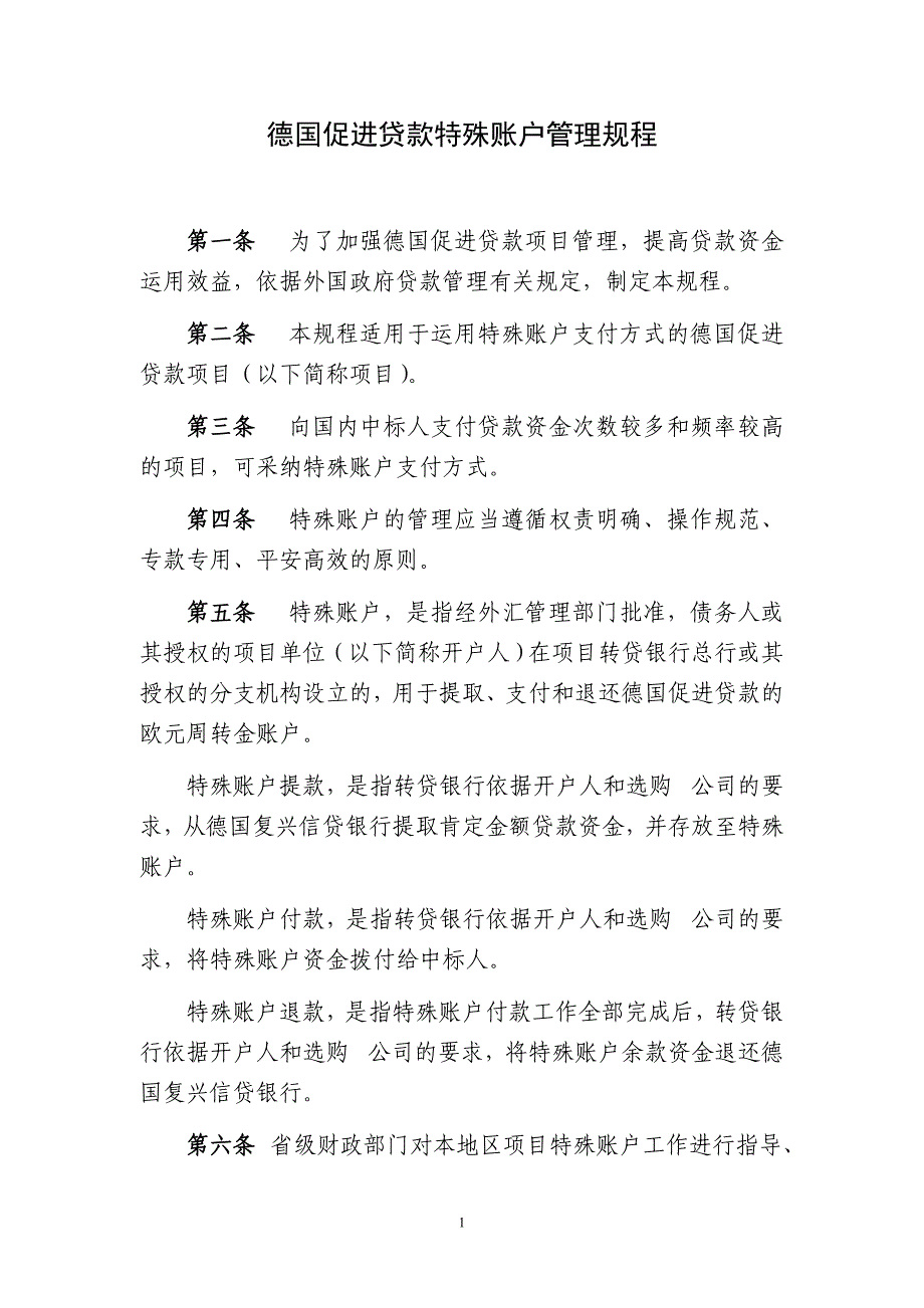 促进贷款特别账户管理规程_第1页