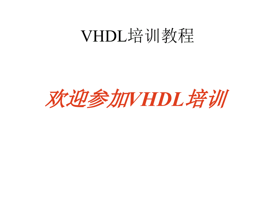 VHDL的基本语法课件.ppt_第1页