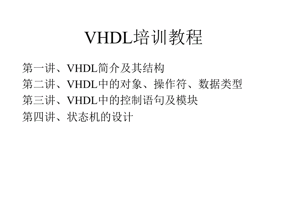 VHDL的基本语法课件.ppt_第2页