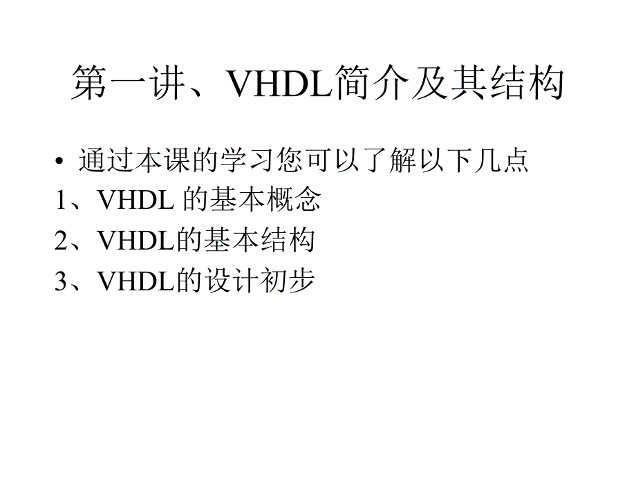 VHDL的基本语法课件.ppt_第3页