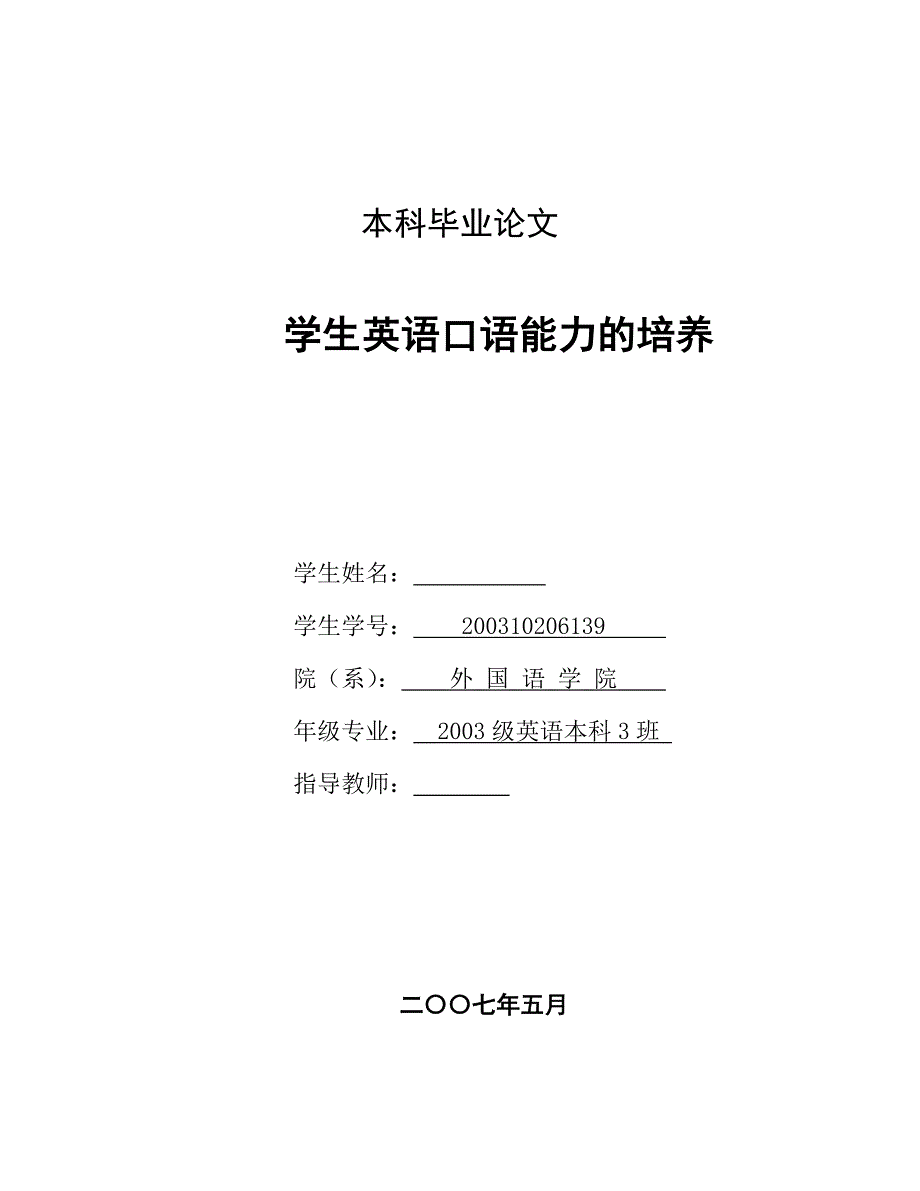 英语本科毕业论文学生英语口语能力的培养_第1页