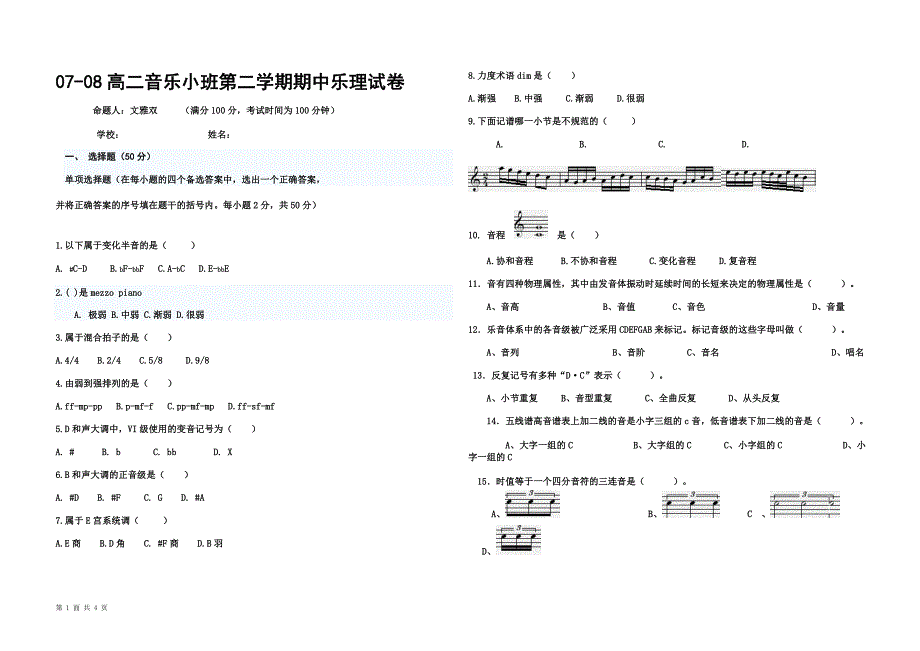 英德市第一中学高二第二学期期中乐理试题.doc_第1页