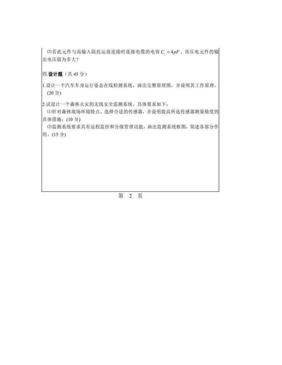 华南理工大学机械与汽车工程学院《804传感器与检测技术》历年考研真题汇编_第5页