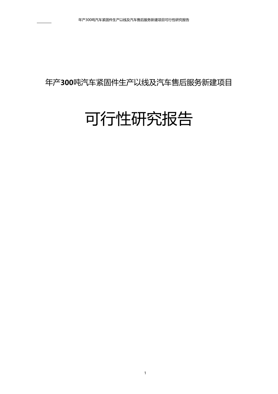 年产300吨汽车紧固件生产以线及汽车售后服务新建项目可行性研究报告_第1页