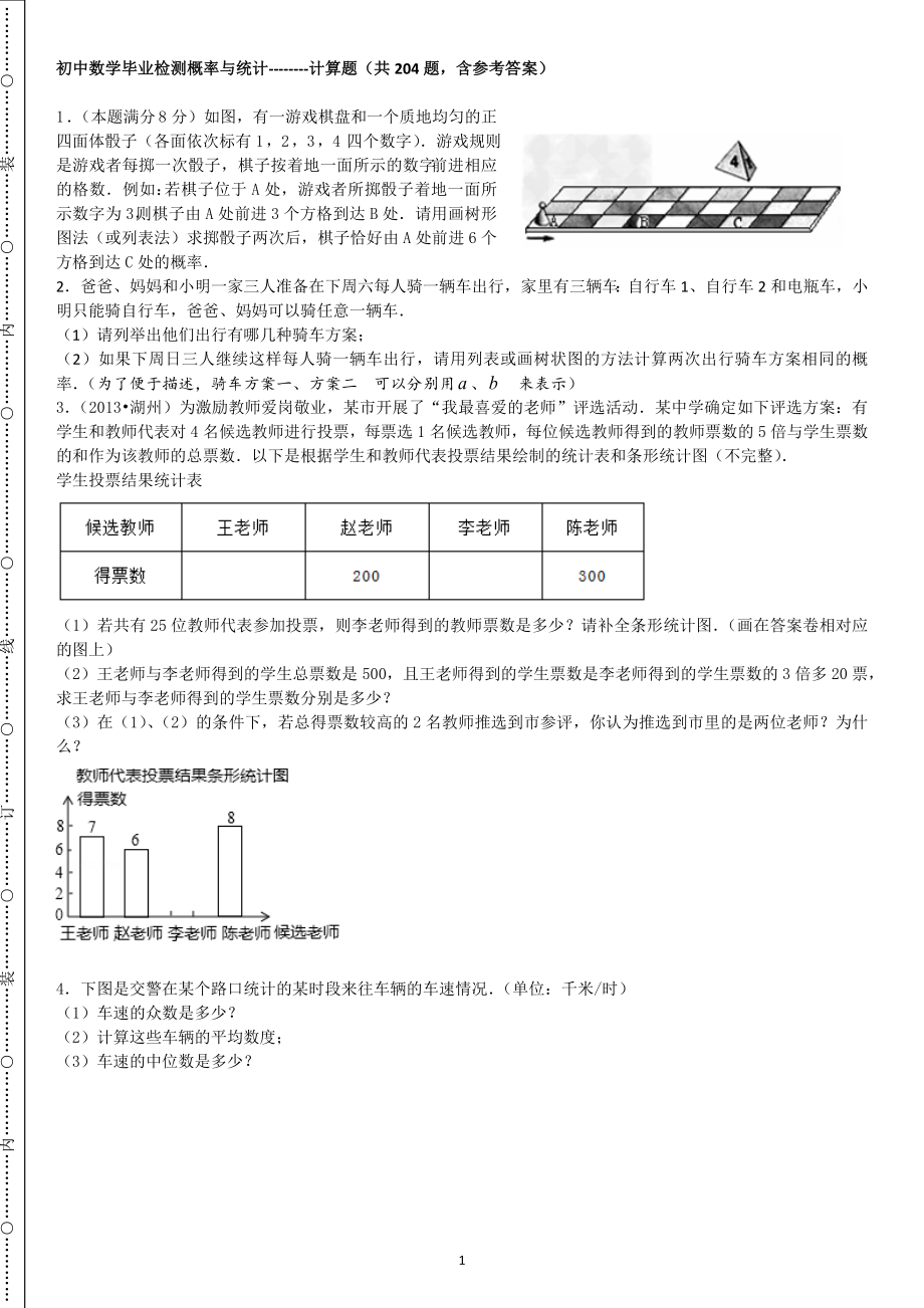 初中数学毕业检测概率与统计计算题共204题含参考答案_第1页