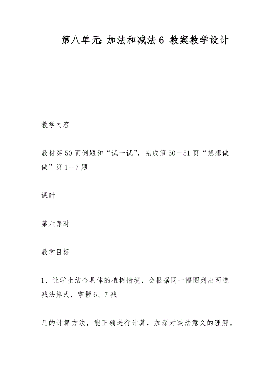 第八单元：加法和减法6 教案教学设计_第1页