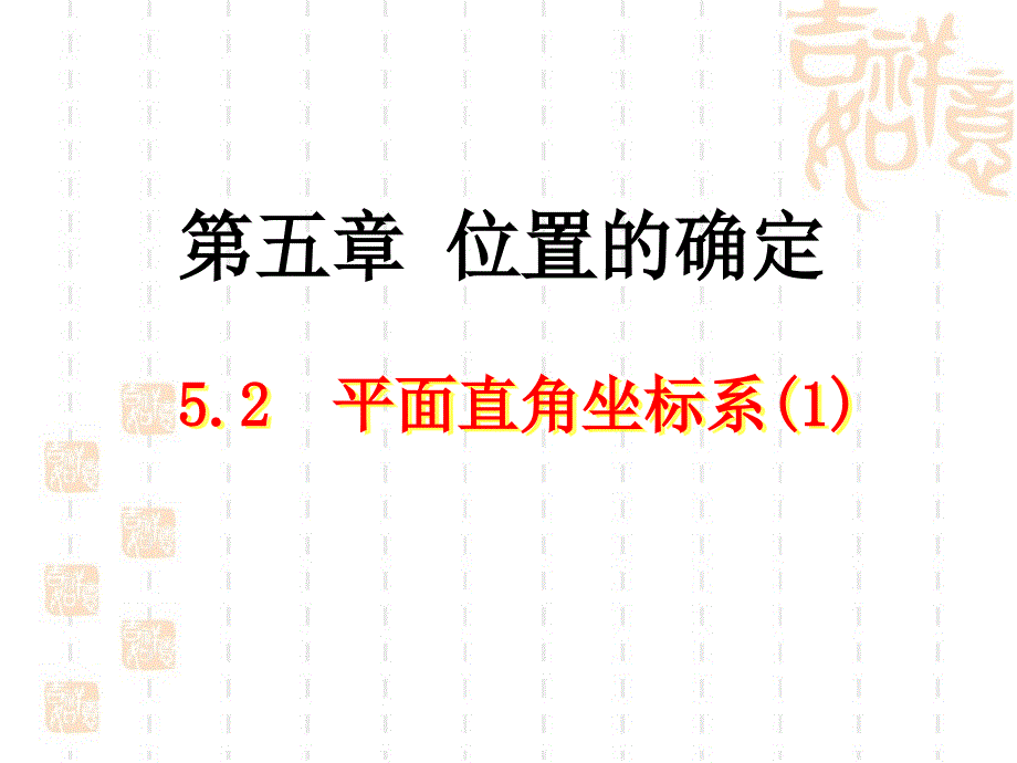 《平面直角坐标系》教学课件1_第1页