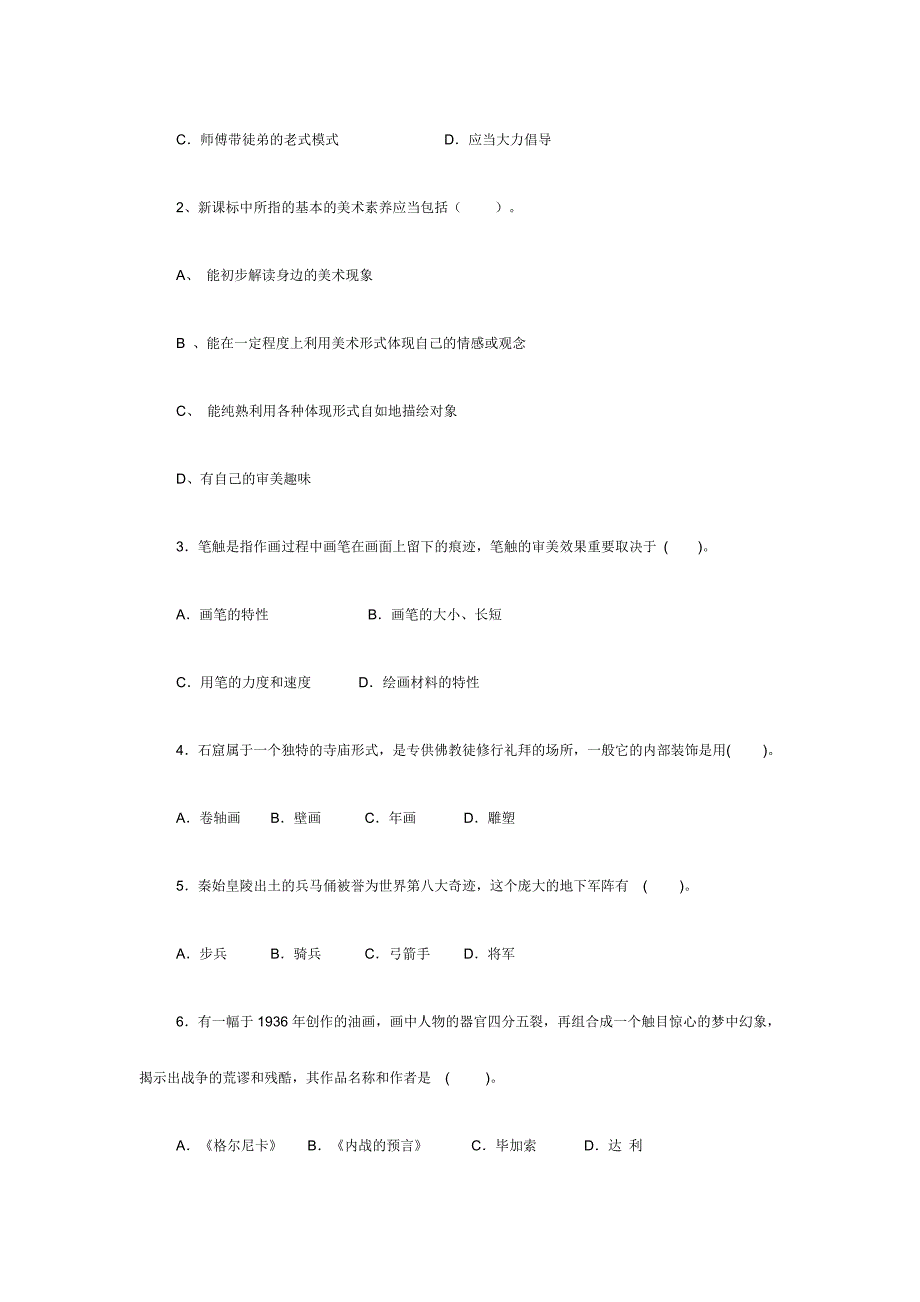 2024年中小学美术教师招聘考试试题11111111_第4页