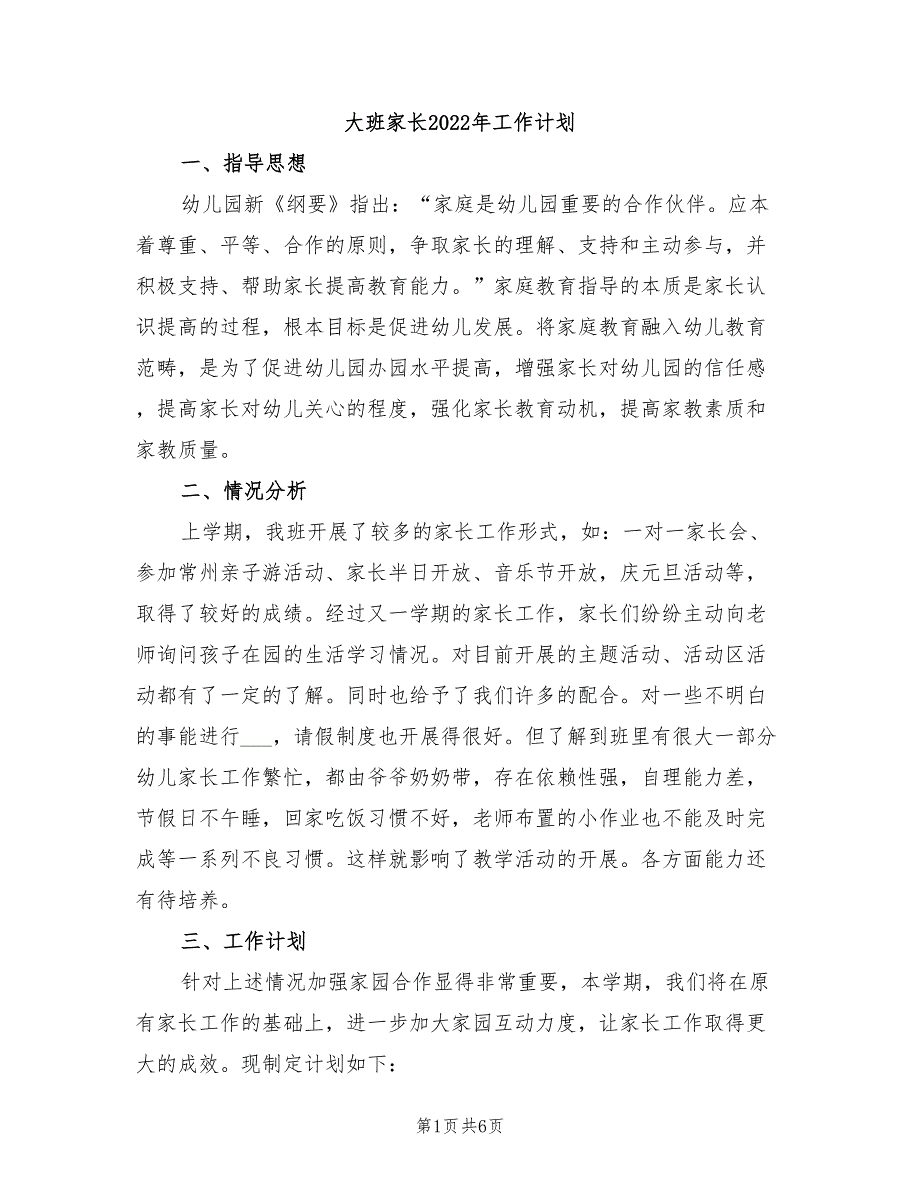 大班家长2022年工作计划_第1页