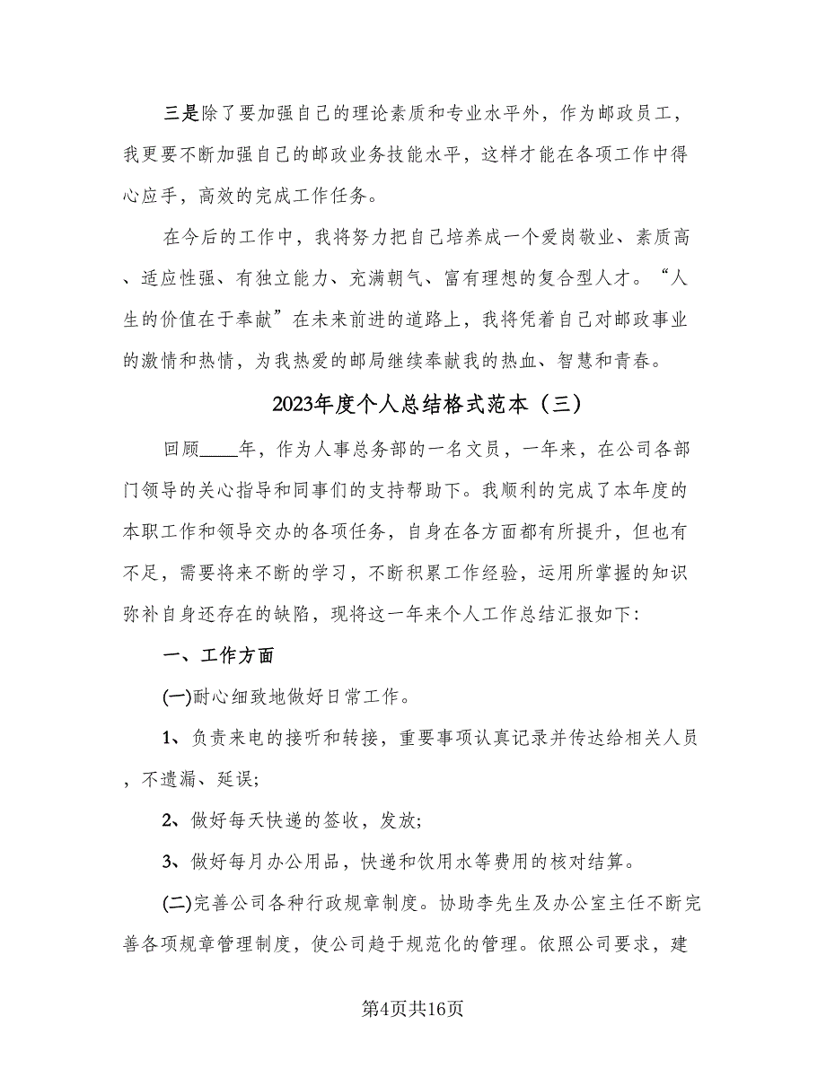 2023年度个人总结格式范本（6篇）_第4页