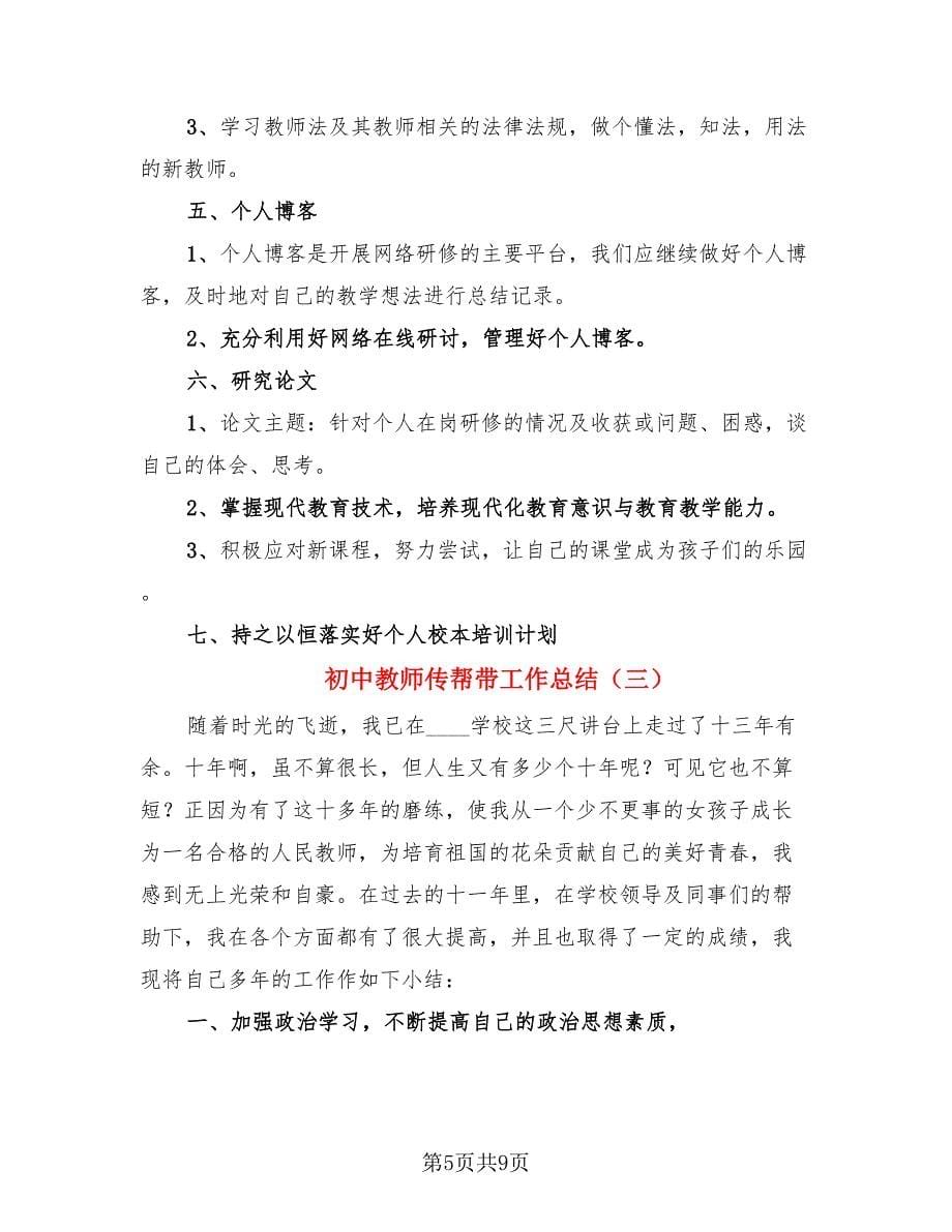 初中教师传帮带工作总结.doc_第5页