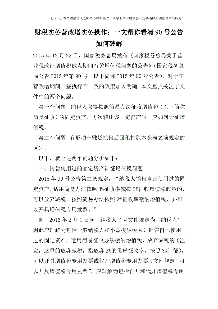 财税实务营改增实务操作：一文帮你看清90号公告如何破解.doc_第1页