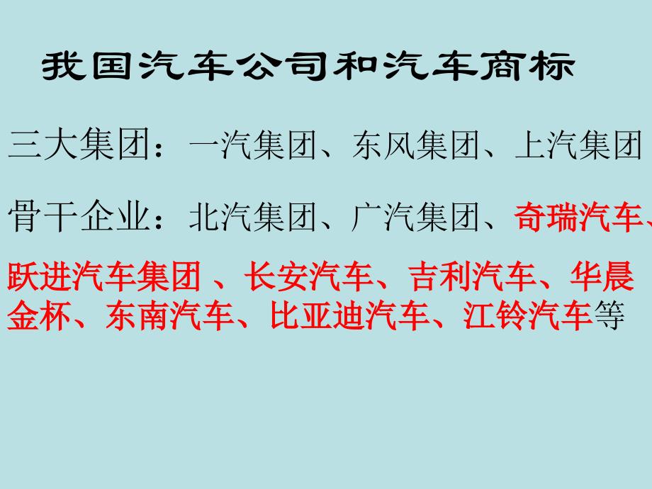 中国汽车公司和商标新资料_第3页